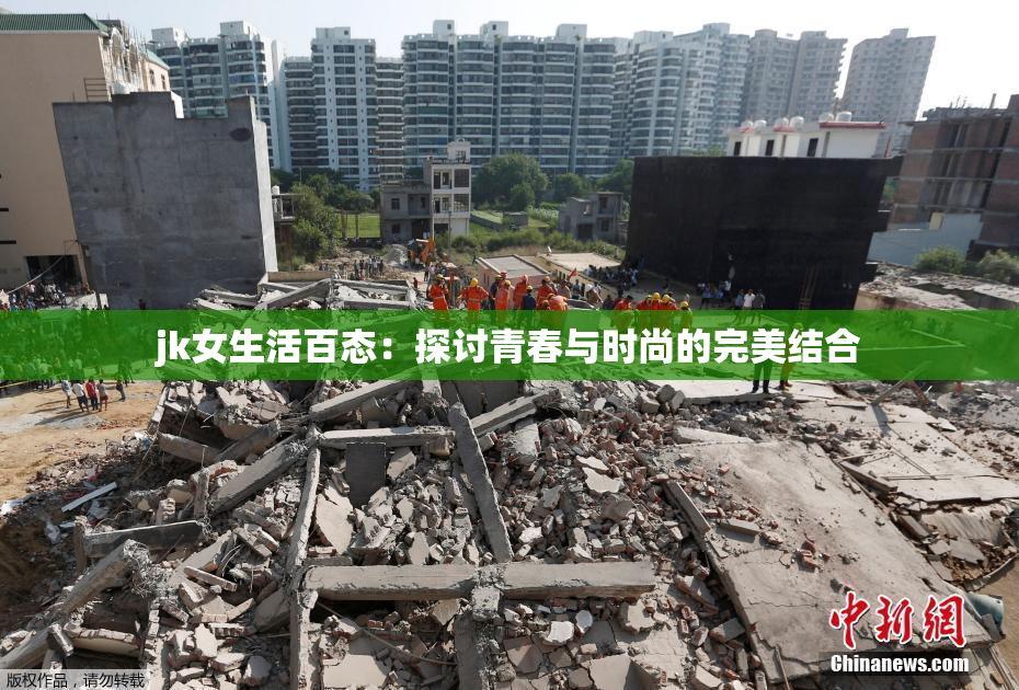jk女生活百态：探讨青春与时尚的完美结合