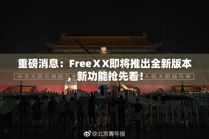 重磅消息：FreeⅩX即将推出全新版本，新功能抢先看！