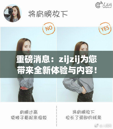 重磅消息：zijzij为您带来全新体验与内容！