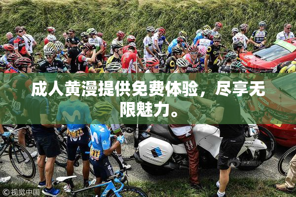 成人黄漫提供免费体验，尽享无限魅力。