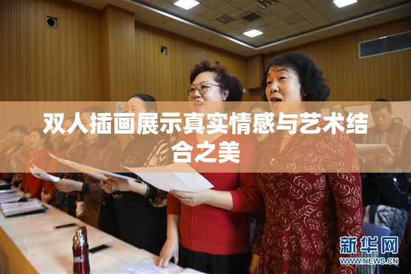 双人插画展示真实情感与艺术结合之美