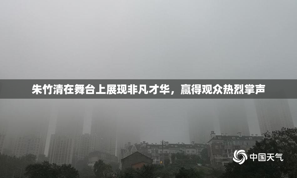 朱竹清在舞台上展现非凡才华，赢得观众热烈掌声
