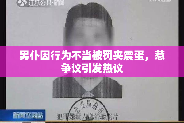 男仆因行为不当被罚夹震蛋，惹争议引发热议