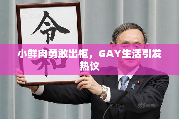 小鲜肉勇敢出柜，GAY生活引发热议