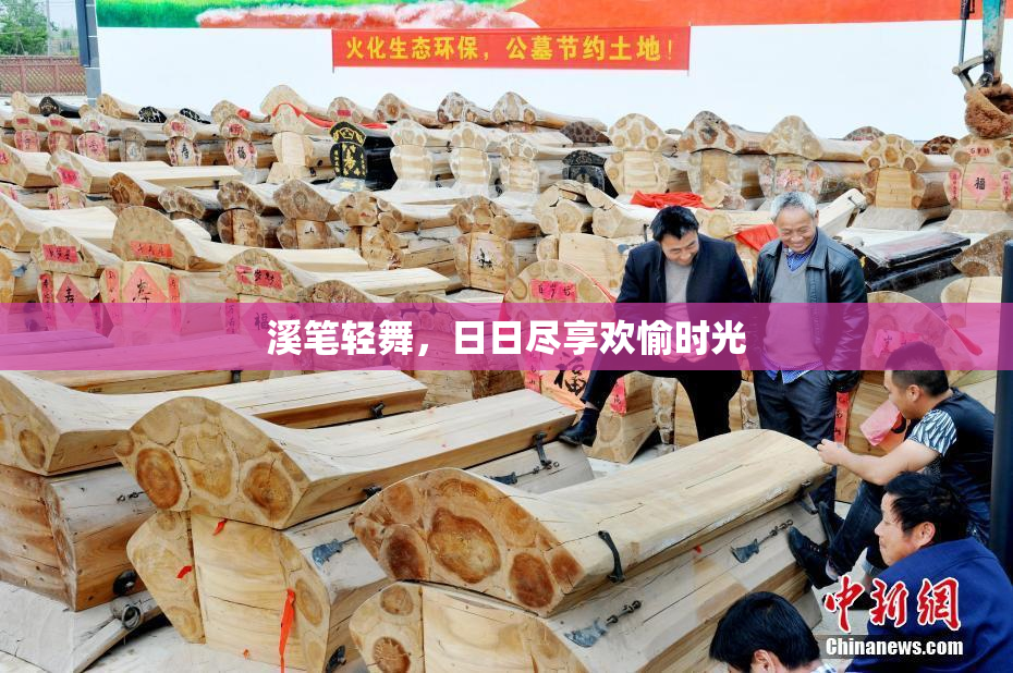 溪笔轻舞，日日尽享欢愉时光
