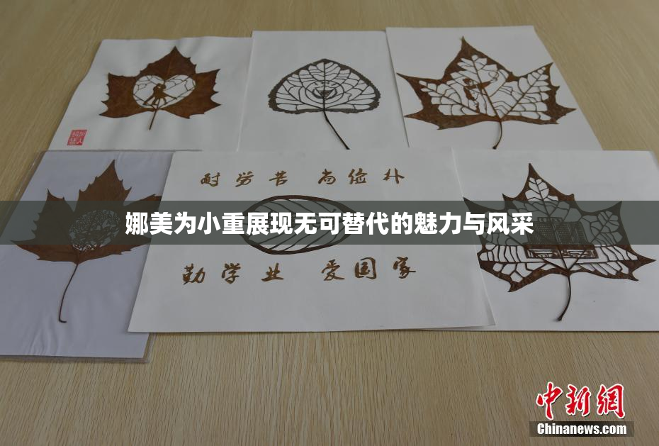 娜美为小重展现无可替代的魅力与风采