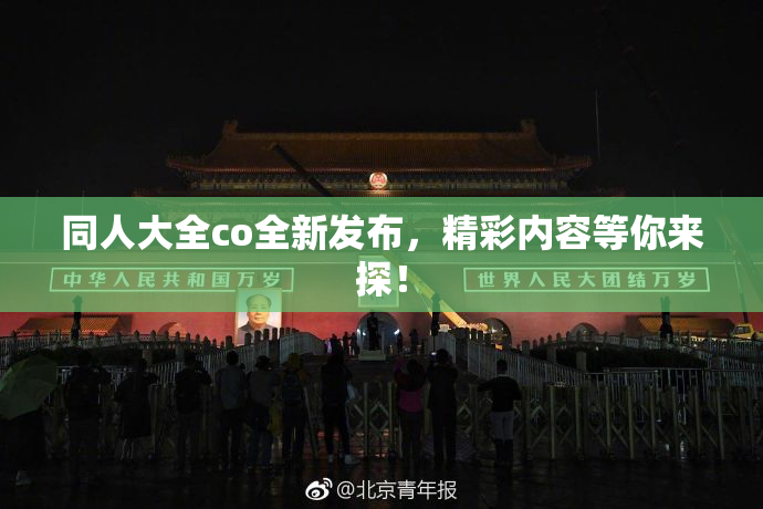 同人大全co全新发布，精彩内容等你来探！