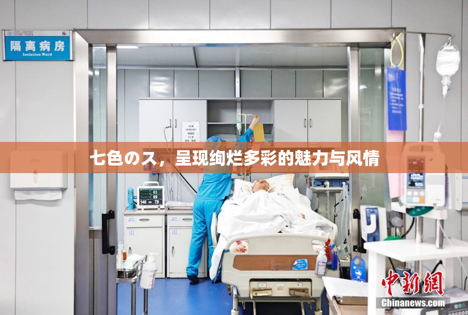 七色のス，呈现绚烂多彩的魅力与风情