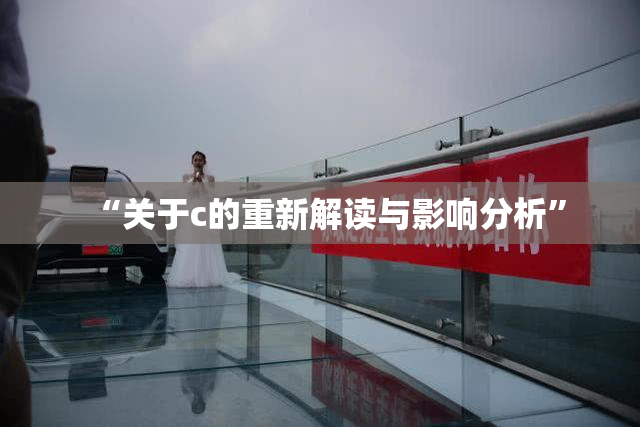 “关于c的重新解读与影响分析”