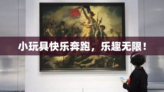 小玩具快乐奔跑，乐趣无限！