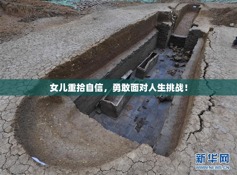 女儿重拾自信，勇敢面对人生挑战！