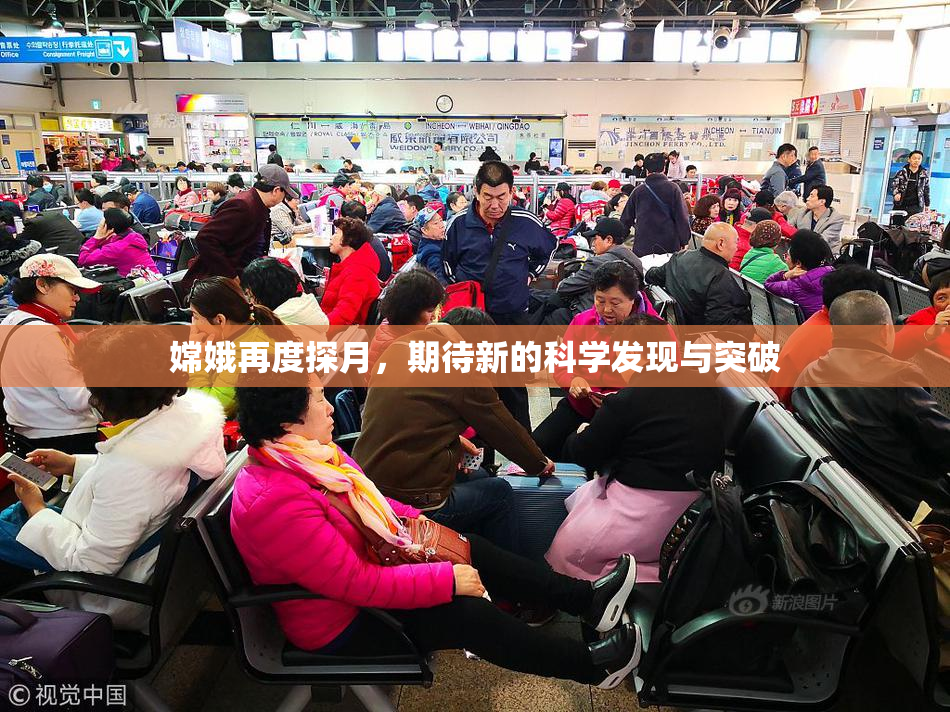 嫦娥再度探月，期待新的科学发现与突破