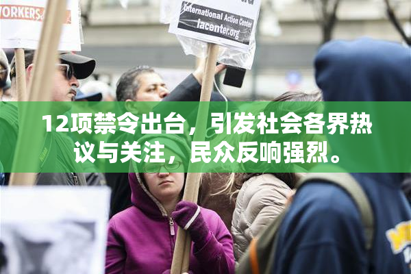 12项禁令出台，引发社会各界热议与关注，民众反响强烈。