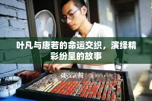 叶凡与唐若的命运交织，演绎精彩纷呈的故事