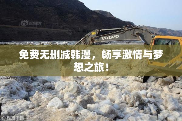 免费无删减韩漫，畅享激情与梦想之旅！