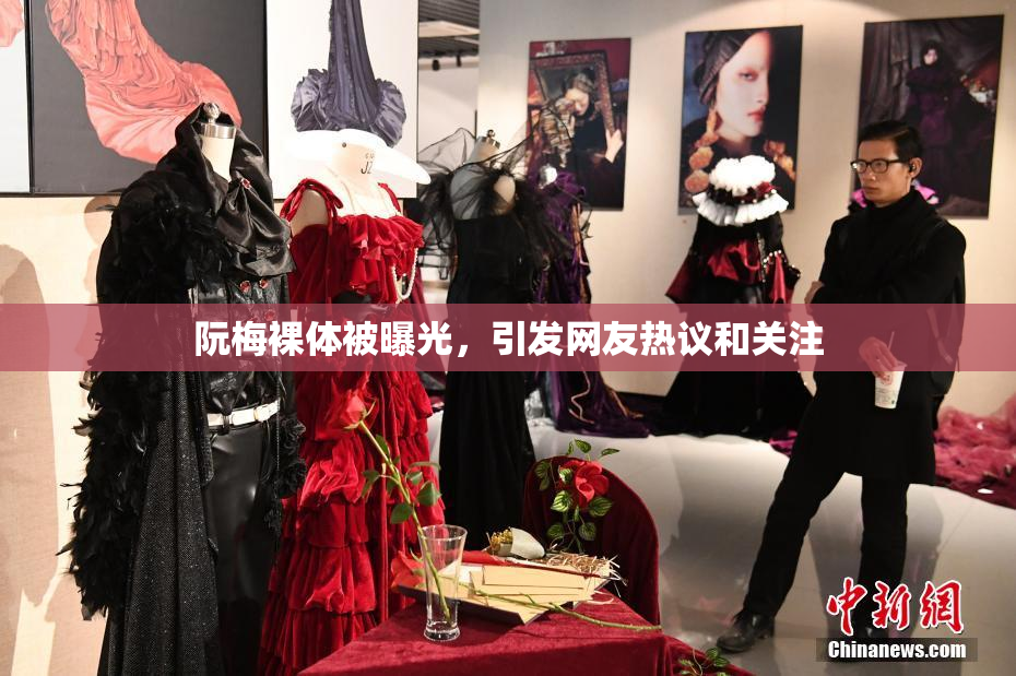 阮梅裸体被曝光，引发网友热议和关注