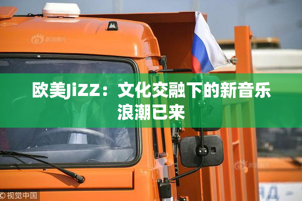 欧美JiZZ：文化交融下的新音乐浪潮已来