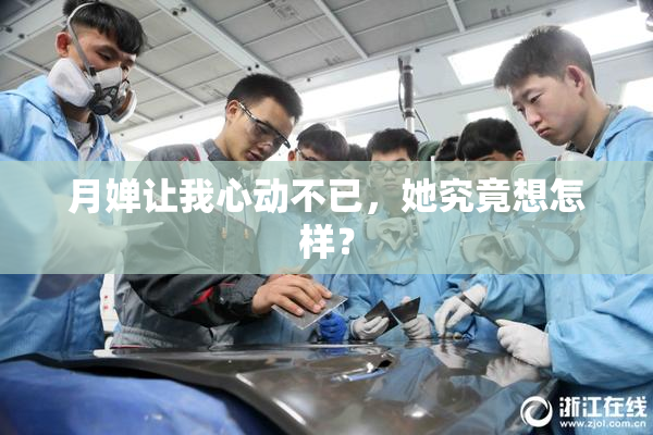 月婵让我心动不已，她究竟想怎样？