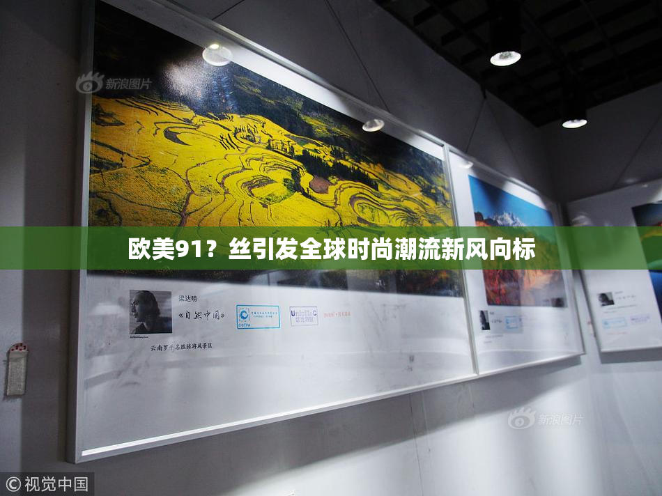 欧美91？丝引发全球时尚潮流新风向标
