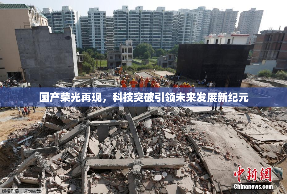 国产荣光再现，科技突破引领未来发展新纪元