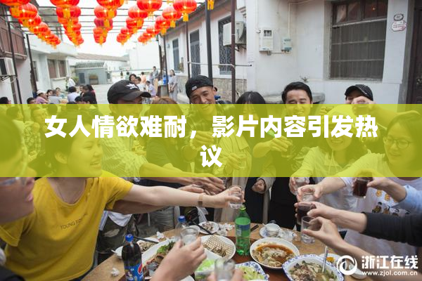 女人情欲难耐，影片内容引发热议