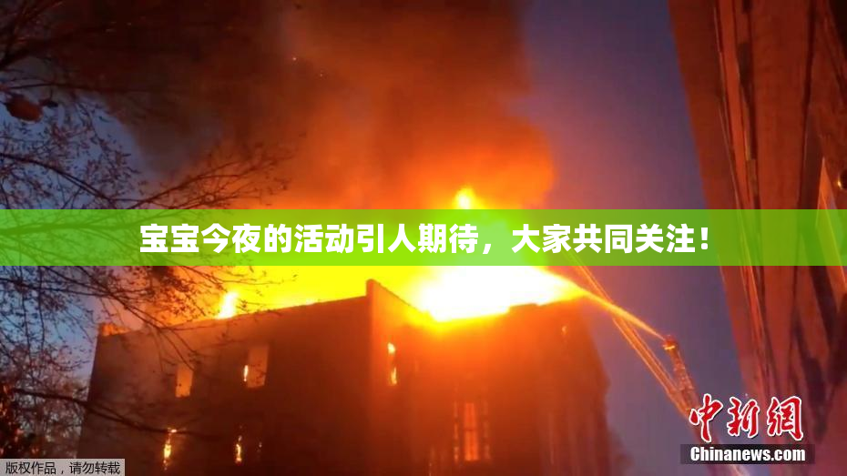 宝宝今夜的活动引人期待，大家共同关注！