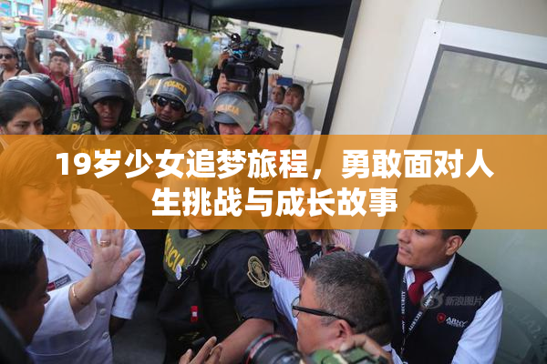 19岁少女追梦旅程，勇敢面对人生挑战与成长故事