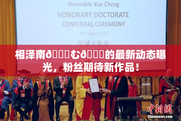 相泽南😚む🍍的最新动态曝光，粉丝期待新作品！
