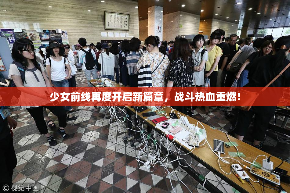 少女前线再度开启新篇章，战斗热血重燃！