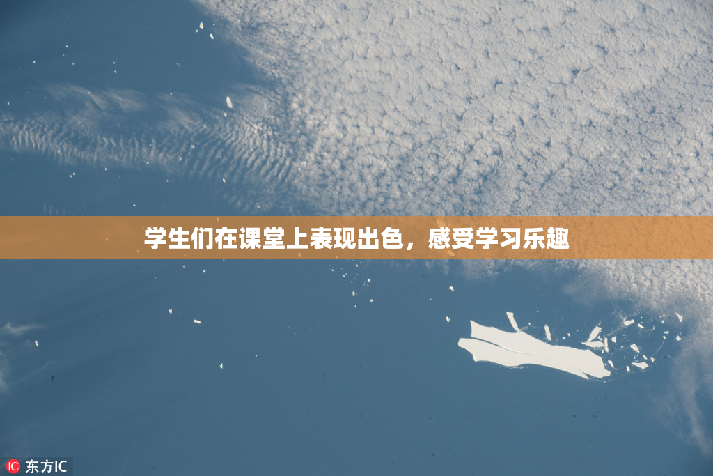 学生们在课堂上表现出色，感受学习乐趣