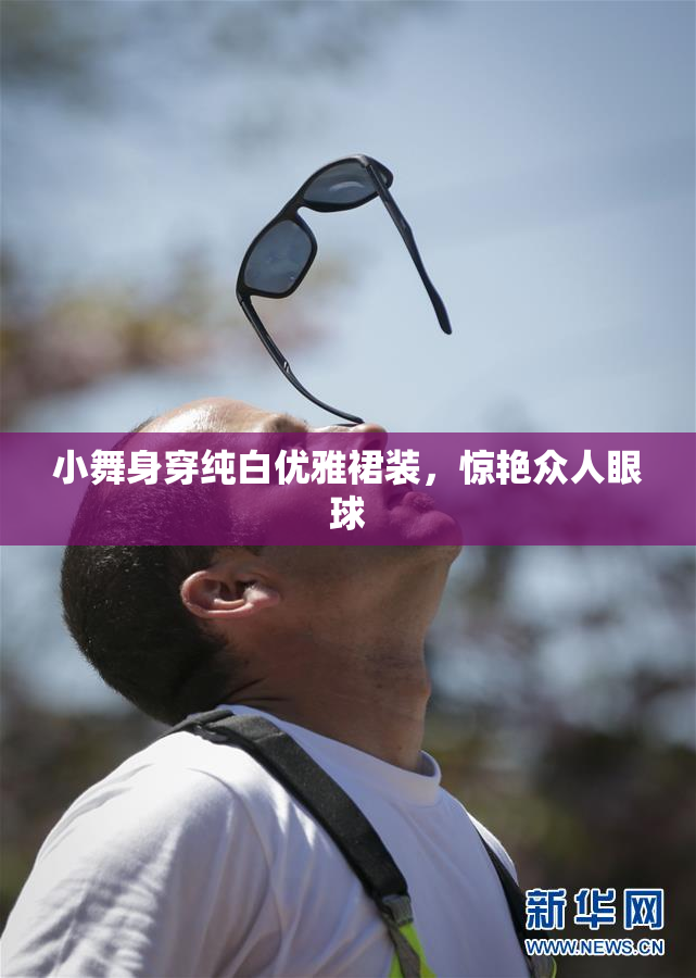 小舞身穿纯白优雅裙装，惊艳众人眼球