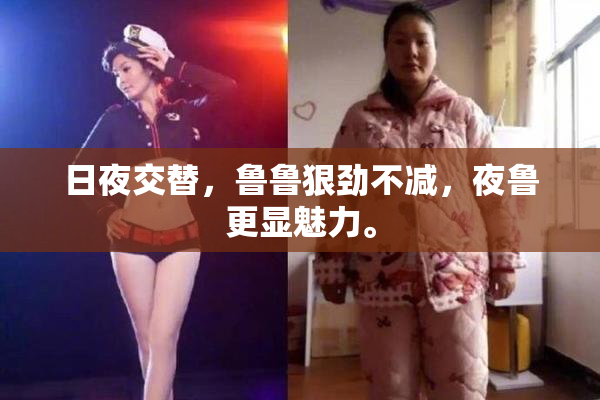 日夜交替，鲁鲁狠劲不减，夜鲁更显魅力。