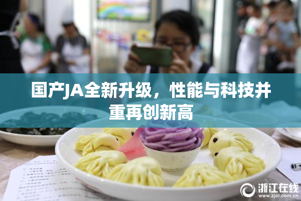 国产JA全新升级，性能与科技并重再创新高