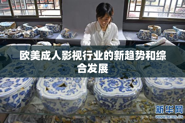 欧美成人影视行业的新趋势和综合发展
