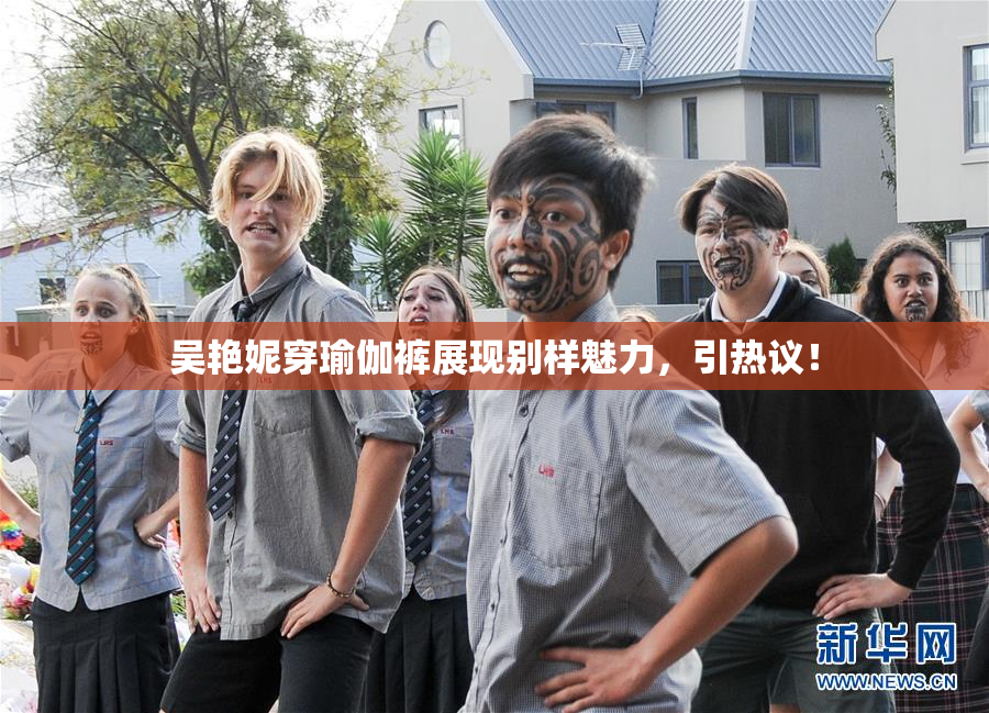 吴艳妮穿瑜伽裤展现别样魅力，引热议！