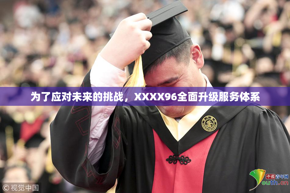 为了应对未来的挑战，XXXX96全面升级服务体系