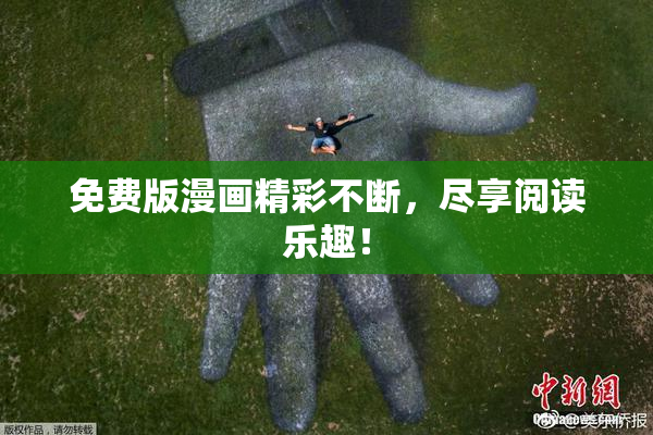 免费版漫画精彩不断，尽享阅读乐趣！