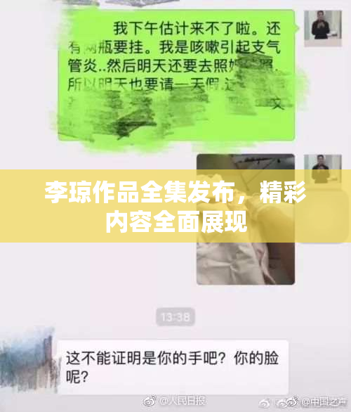 李琼作品全集发布，精彩内容全面展现