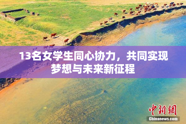 13名女学生同心协力，共同实现梦想与未来新征程