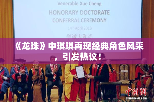 《龙珠》中琪琪再现经典角色风采，引发热议！