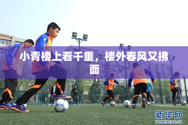 小青楼上看千重，楼外春风又拂面
