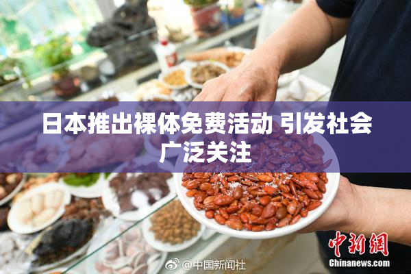 日本推出裸体免费活动 引发社会广泛关注