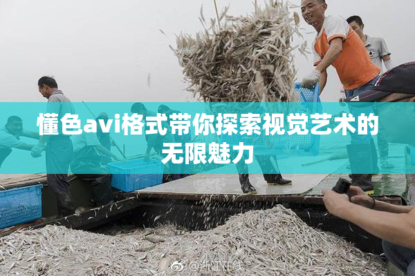 懂色avi格式带你探索视觉艺术的无限魅力