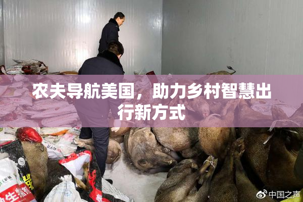 农夫导航美国，助力乡村智慧出行新方式