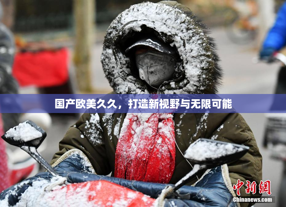 国产欧美久久，打造新视野与无限可能
