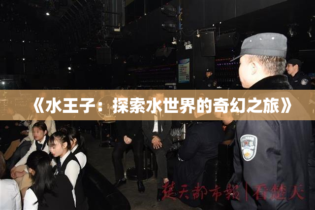 《水王子：探索水世界的奇幻之旅》