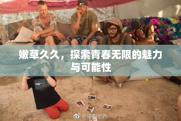 嫩草久久，探索青春无限的魅力与可能性