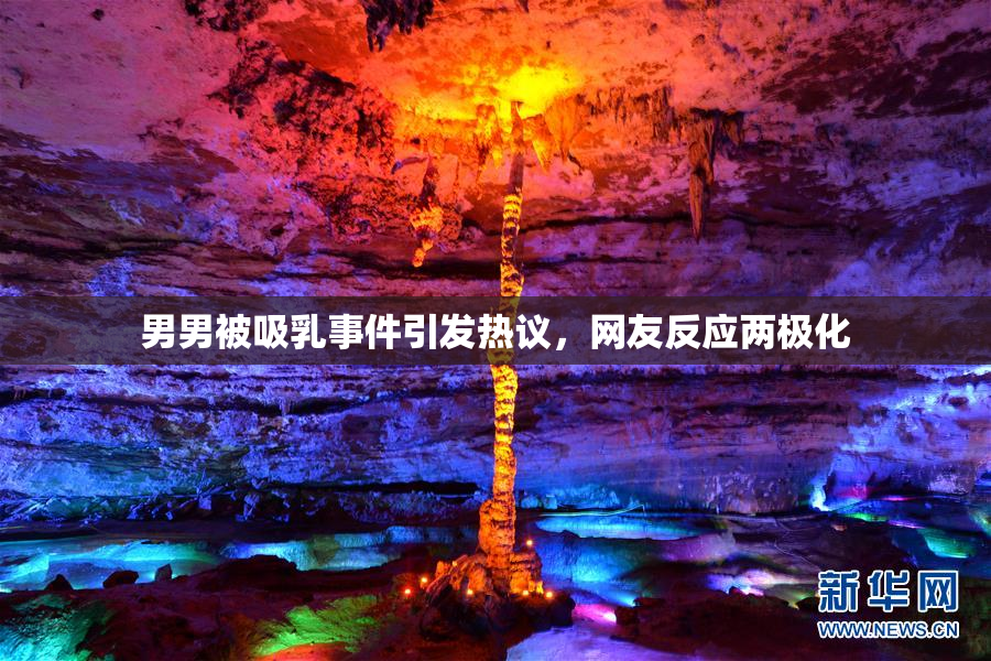 男男被吸乳事件引发热议，网友反应两极化