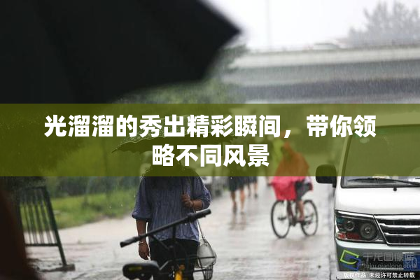 光溜溜的秀出精彩瞬间，带你领略不同风景