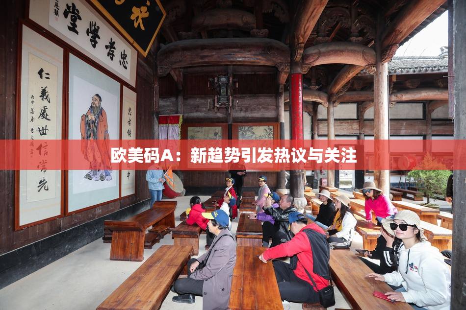 欧美码A：新趋势引发热议与关注